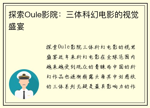 探索Oule影院：三体科幻电影的视觉盛宴