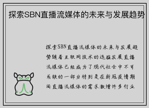 探索SBN直播流媒体的未来与发展趋势