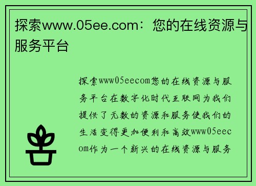 探索www.05ee.com：您的在线资源与服务平台