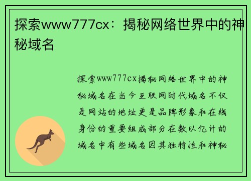 探索www777cx：揭秘网络世界中的神秘域名