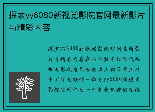 探索yy6080新视觉影院官网最新影片与精彩内容