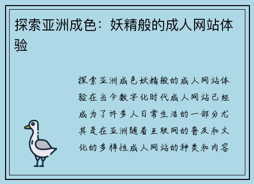 探索亚洲成色：妖精般的成人网站体验