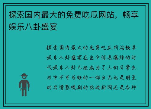 探索国内最大的免费吃瓜网站，畅享娱乐八卦盛宴