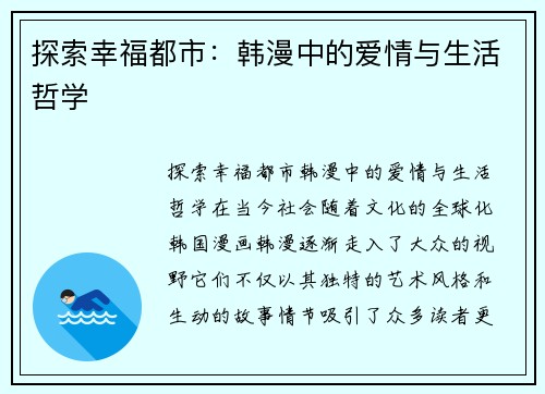 探索幸福都市：韩漫中的爱情与生活哲学