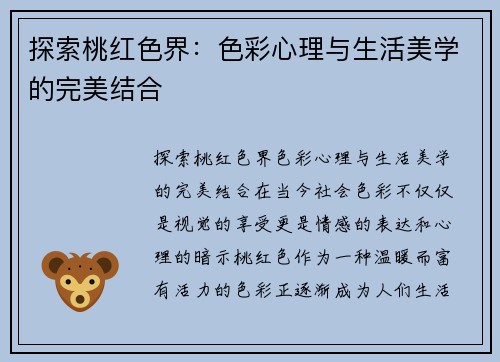 探索桃红色界：色彩心理与生活美学的完美结合