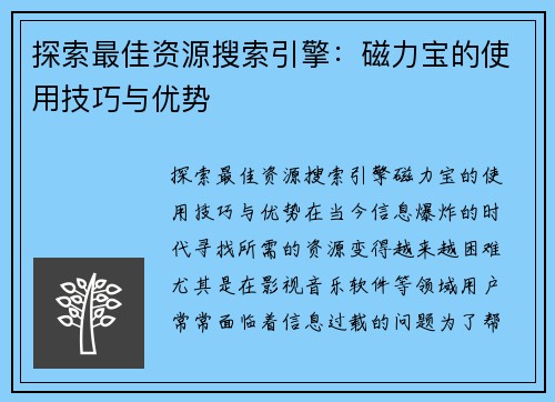 探索最佳资源搜索引擎：磁力宝的使用技巧与优势