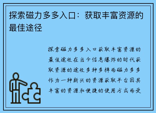 探索磁力多多入口：获取丰富资源的最佳途径