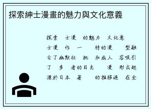 探索紳士漫畫的魅力與文化意義