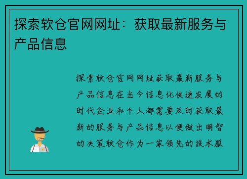 探索软仓官网网址：获取最新服务与产品信息