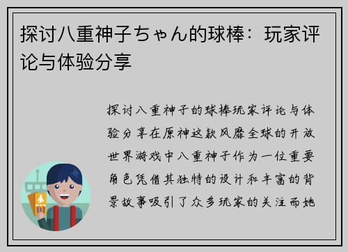 探讨八重神子ちゃん的球棒：玩家评论与体验分享