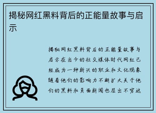 揭秘网红黑料背后的正能量故事与启示