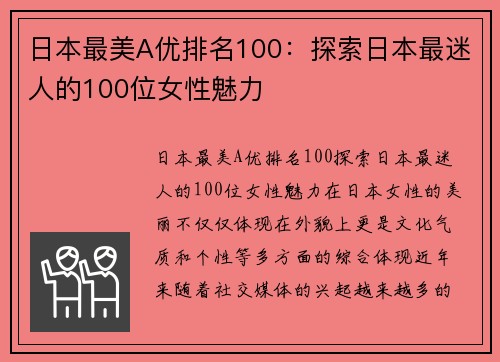 日本最美A优排名100：探索日本最迷人的100位女性魅力