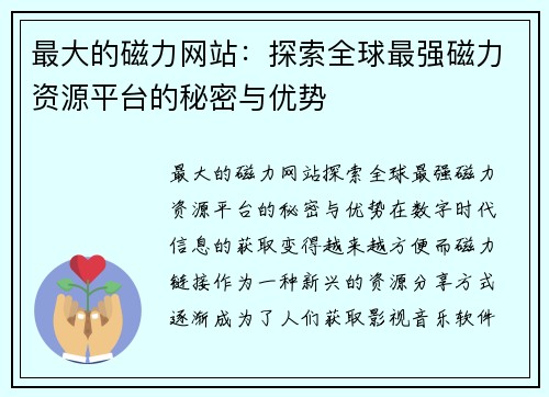 最大的磁力网站：探索全球最强磁力资源平台的秘密与优势